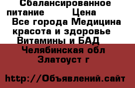 Сбалансированное питание diet › Цена ­ 2 200 - Все города Медицина, красота и здоровье » Витамины и БАД   . Челябинская обл.,Златоуст г.